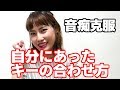 カラオケ上達　もうこれで迷わない！自分に合ったキーの合わせ方　いくちゃんねるボイトレ