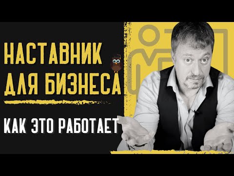 НАСТАВНИК ДЛЯ БИЗНЕСА. Как это работает?