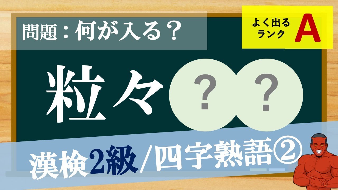 4分で問 漢検2級四字熟語問題 よく出る順aランク 年度最新 Youtube