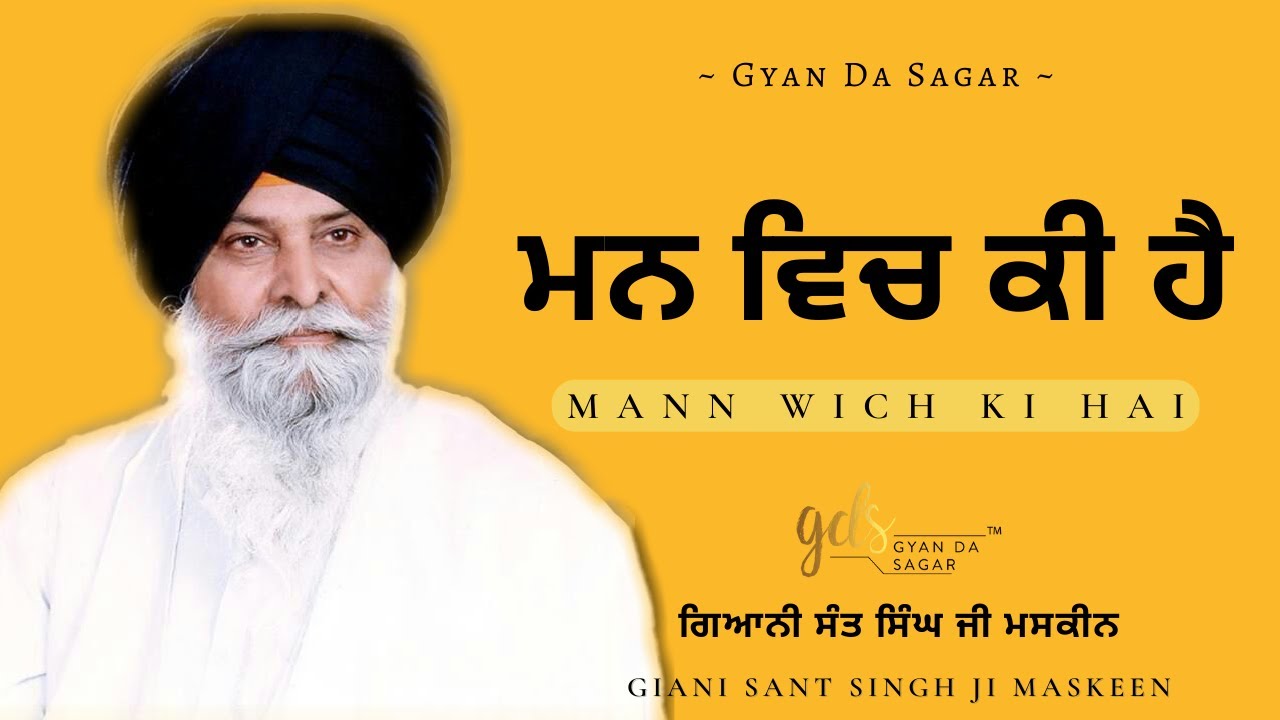 Mann Wich Ki Hai ~ ਮਨ ਵਿਚ ਕੀ ਹੈ | Giani Sant Singh Ji Maskeen Katha | Gyan Da Sagar