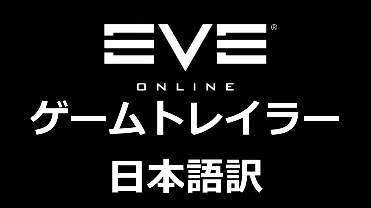 EVE Online ゲームトレイラー 日本語訳 : This is EVE - Uncensored