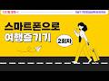♥2회차_5월 6일♥ 스마트폰으로 여행즐기기