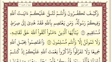 المقطع التاسع عشر من سورة ال عمران من اية ٩٦ الى اية ١٠١. الشيخ ابراهيم الأخضر. مكرر خمس مرات .