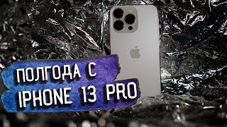 Полгода с IPhone 13 Pro | Пара-Пара-Пам ВСЁ!