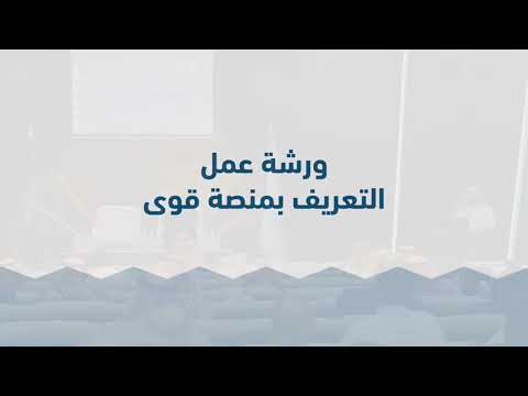 ورشة عمل منصة قوى