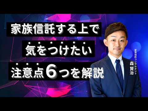 家族信託をする上で気を付けたい注意点６つを解説