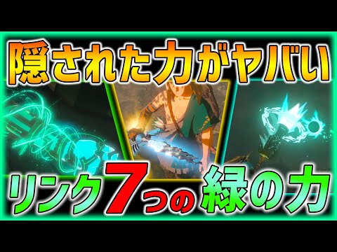 【ティアキン】新作の鍵を握る７つの緑の力!! 新情報が凄い!!【ゼルダの伝説】