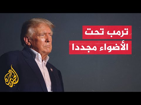 واشنطن بوست: الوثائق المصادرة من مقر ترمب تضمنت معلومات استخباراتية حساسة جدا