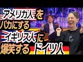 【リアクション】ドイツ語がアメリカ英語をダメにした?!?!