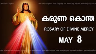 കരുണ കൊന്ത I Karuna kontha I ROSARY OF DIVINE MERCY I May 8 I Wednesday I 6.00 PM