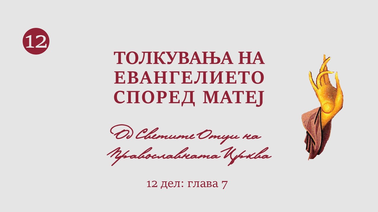 Толкувања (12 дел) на Евангелието според Матеј од Светите Отци на Православната Црква