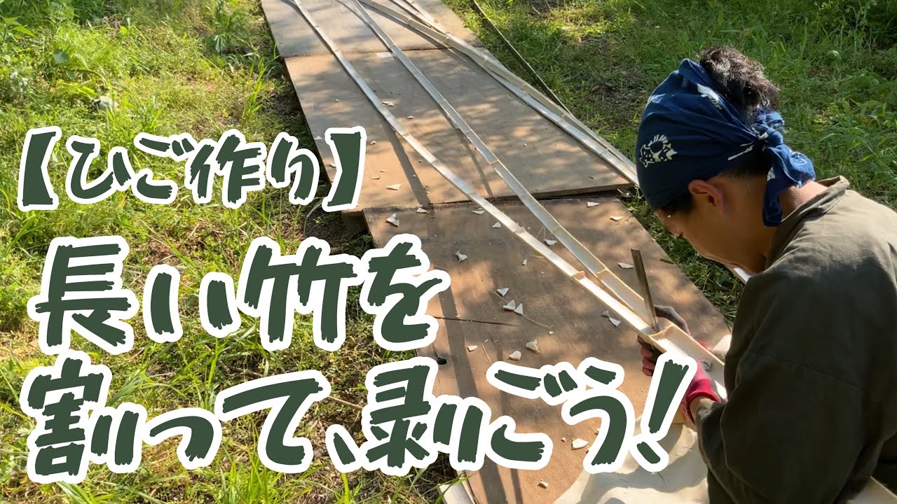 【ひご作り】長い竹を割って、剥ごう