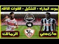 موعد مباراه الزمالك ومازيمبي القادمه في الجوله الاولي من دوري ابطال افريقيا والقنوات الناقله