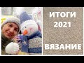 ИТОГИ РУКОДЕЛЬНОГО 2021 ГОДА. Я ТАКОГО НЕ ОЖИДАЛА! 102 готовые работы. Большие и маленькие.