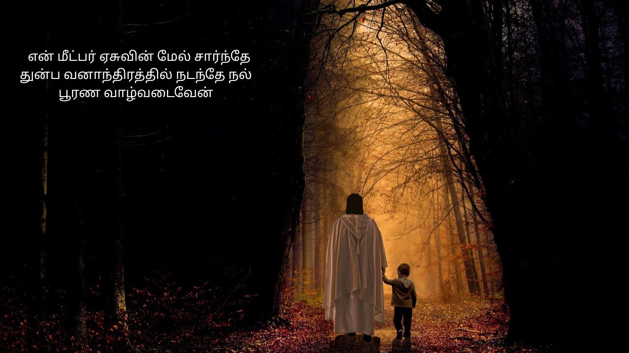 என் மீட்பர் ஏசுவின் மேல் சார்ந்தே (4K) -  En Meetper Yesuvin (Cover) - Tamil Christian Song