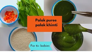 how to make spinach puree for baby / 6 mahinyachya balacha ahar marathi पालक प्युरी आणि पालक खिमटी