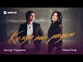 Леся Кир, Артур Руденко - Когда ты рядом | Премьера трека 2026