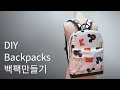 백팩(배낭) 만들기 - How to make a Backpack/가방끈 예쁘게 만들기, 입체주머니 만들기