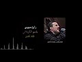 رايح حبيبي باسم الكربلائي 