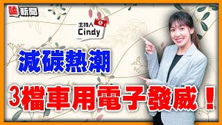 【嗑新聞】20220511/減碳熱潮 3檔車用電子發威!