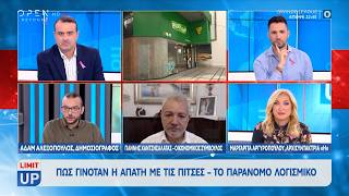 Pizza Fan: Πως γινόταν η απάτη με τις πίτσες - Το παράνομο λογισμικό