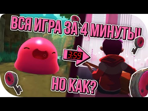 Видео: SLIME RANCHER ЗА 4 МИНУТЫ!