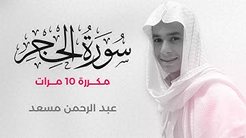 سورة الحجر مكررة 10 مرات بصوت القارئ عبد الرحمن مسعد
