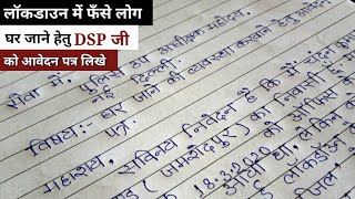 DSP को आवेदन पत्र कैसे लिखे?Lockdown me application kaise likhe.ghar jane k liye application.hindi m