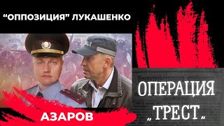 Оппозиция Лукашенко. Операция Трест. Азаров