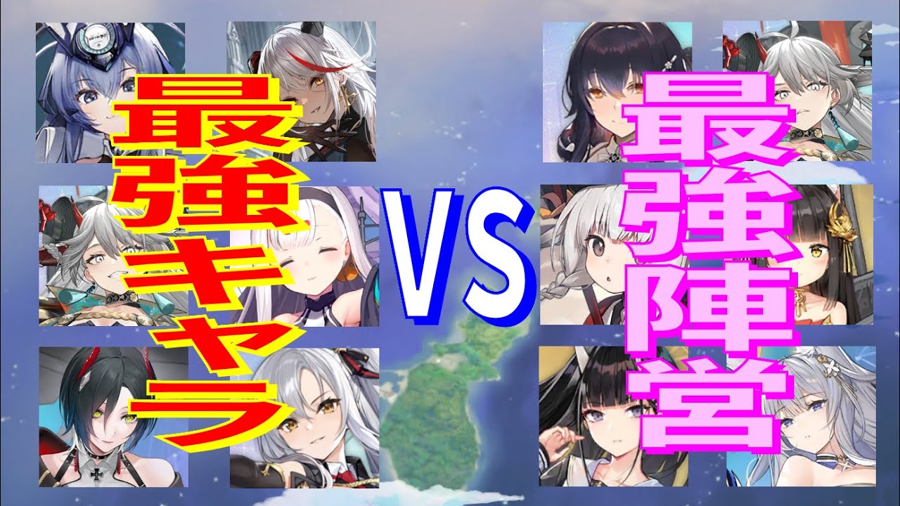 アズレン 最強キャラ編成 Vs 最強陣営編成 最強対最強 頂上決戦 13 4で徹底比較 アズールレーン Azur Lane 碧藍航線 Youtube