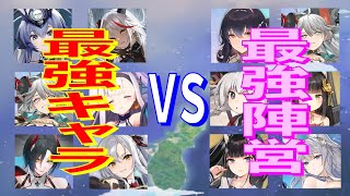 【アズレン】 最強キャラ編成 vs 最強陣営編成！ 最強対最強！ 頂上決戦！ 13-4で徹底比較！ 【アズールレーン】 【Azur Lane】 【碧藍航線】