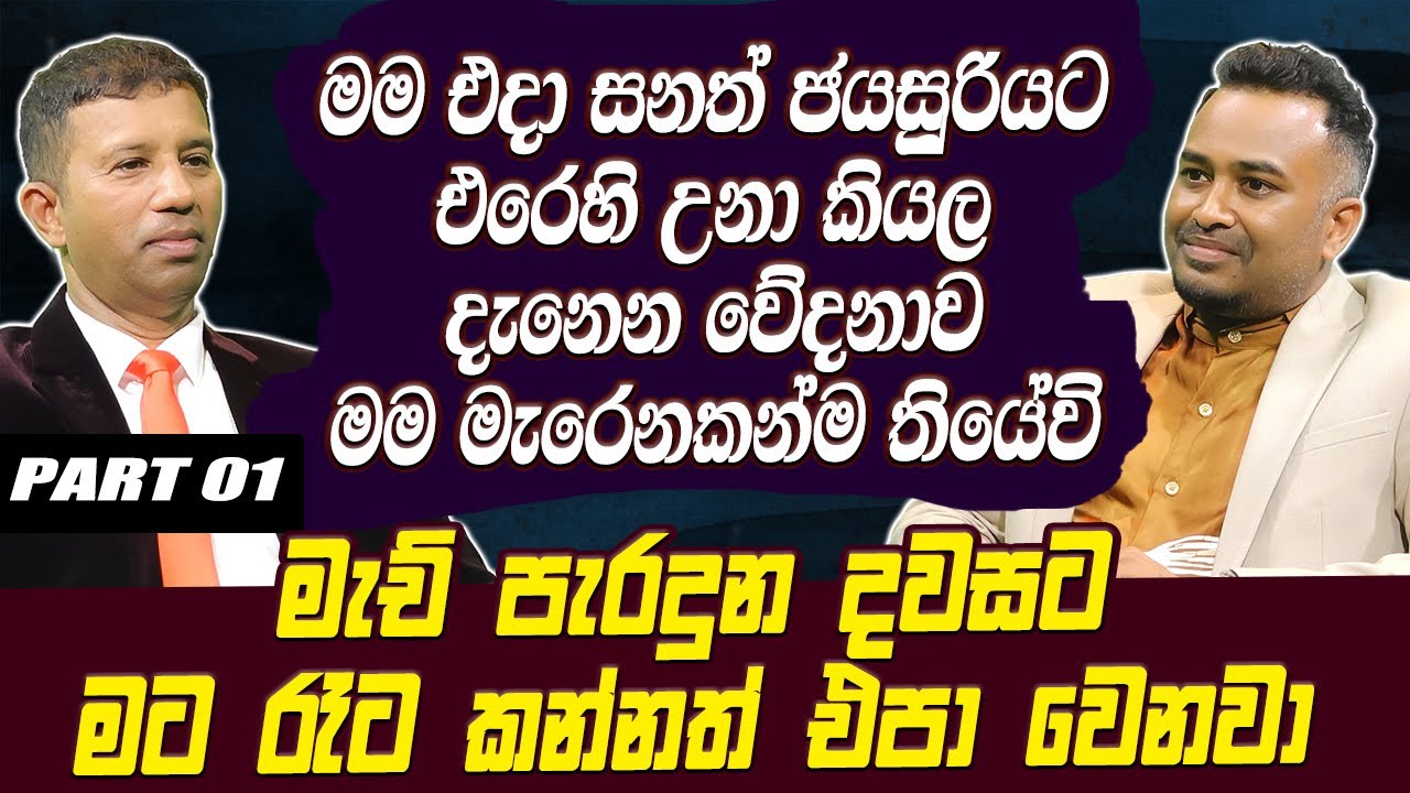 මම එදා සනත් ජයසූරියට එරෙහි උනා කියල දැනෙන වේදනාව මම මැරෙනකන්ම තියේවි Kumar Dharmasena |Hari Tv