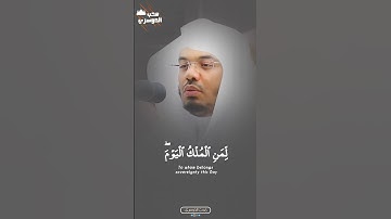 لمن الملك اليوم ؟! تلاوة آسرة خالدة في ذاكرة الحرم المكي من أجمل الفجريات لـ الشيخ أ.د #ياسر_الدوسري