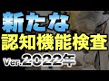 【高齢者講習】2022年からの新しい認知機能検査 模擬テスト