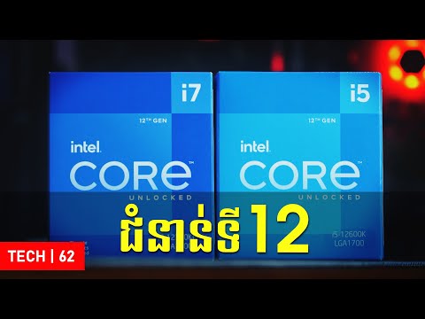 Intel CPU ជំនាន់ទី12ថ្មី - Preview: (ទន់បង្ក្រាបរឹង)