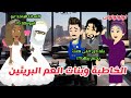 الخاطبة وبنات العم البريئين قصة كاملة كوميدى