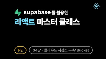 리액트 - 34강: 클라우드 저장소 구축: Supabase Storage에 파일 업로드하는 법