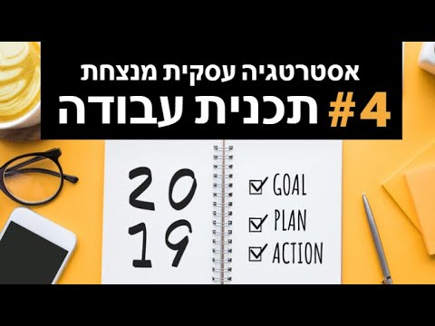 איך ליצור אסטרטגיה מנצחת לעסק? #4 - תכנית עבודה
