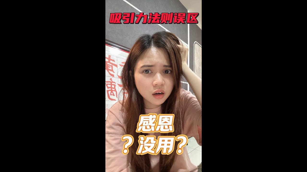 吸引力法则误区 ㊙️ 感恩竟然没用⁉️ #吸引力法则 #吸引力显化 #灵性成长 #显化方法 #感恩日记 #心灵疗愈 縮圖