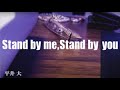 【弾き語り】Stand by me,Stand by you /平井大