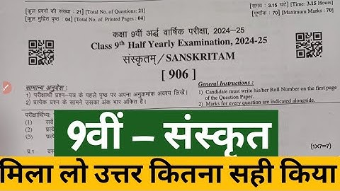 अर्धवार्षिक परीक्षा कक्षा 9वी संस्कृत का पेपर उत्तर | class 9 sanskrit paper answer key