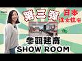日本注文住宅第三弾！參觀建商SHOW ROOM Ｉ日本不動產Ｉ日本投資Ｉ東京不動產Ｉ日本房仲Ｉ日本買地Ｉ日本建商Ｉ日本租房Ｉ日本買房Ｉ日本賣房Ｉ日本移民Ｉ日本留學Ｉ日本一戶建Ｉ
