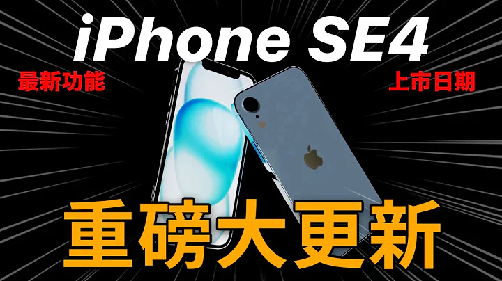 iPhone SE4 全面大改款！上市日期｜最新消息 - 天天要闻