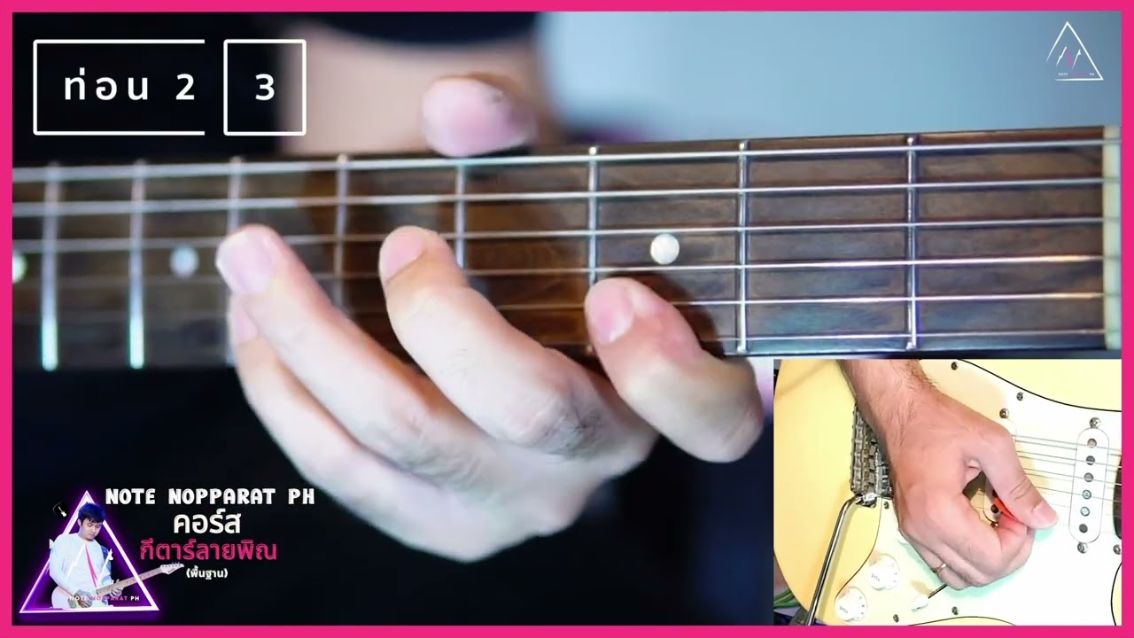สอนกีตาร์ลายพิณ EP.12 สอนลายเต้ย