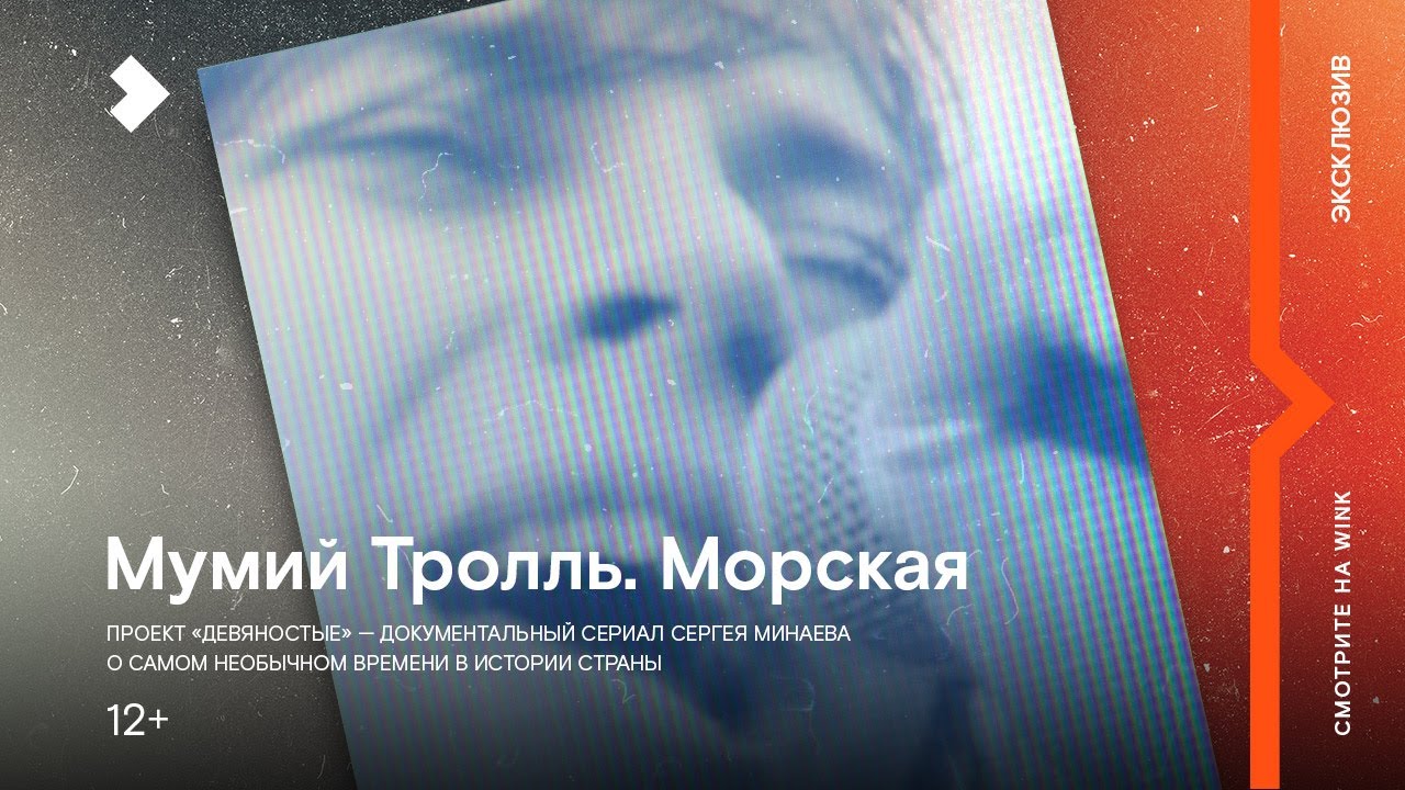 Девяностые Мумий Тролль.морская. Мумий Тролль морская 1997. Мумий Тролль альбом морская 1997. Текст Мумий Тролль морская болезнь.