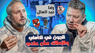 ماتش ودي كان السبب في إن أروح نادي الزمالك