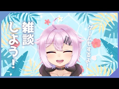 今日も雑談したりゲームしたりするよ～