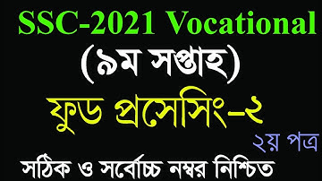 SSC-2021 Vocational Food Processing-2 Assignment Solution | ভোকেশনাল ৯ম সপ্তাহের ফুড প্রসেসিং-২