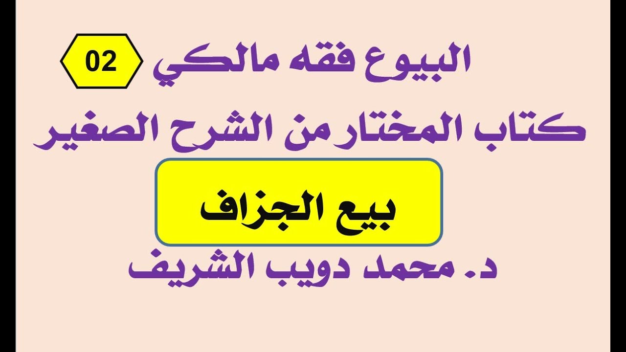 البيوع فقه مالكي (02) المختار من الشرح الصغير لأقرب المسالك، بيع الجزاف - د. محمد دويب الشريف