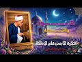 بالنسبة لي هذه أجمل تلاوة للشيخ محمد رفعت || تلاوة إسطورية لسورة هود وقصار السور || مع صوت الجمهور🎙️